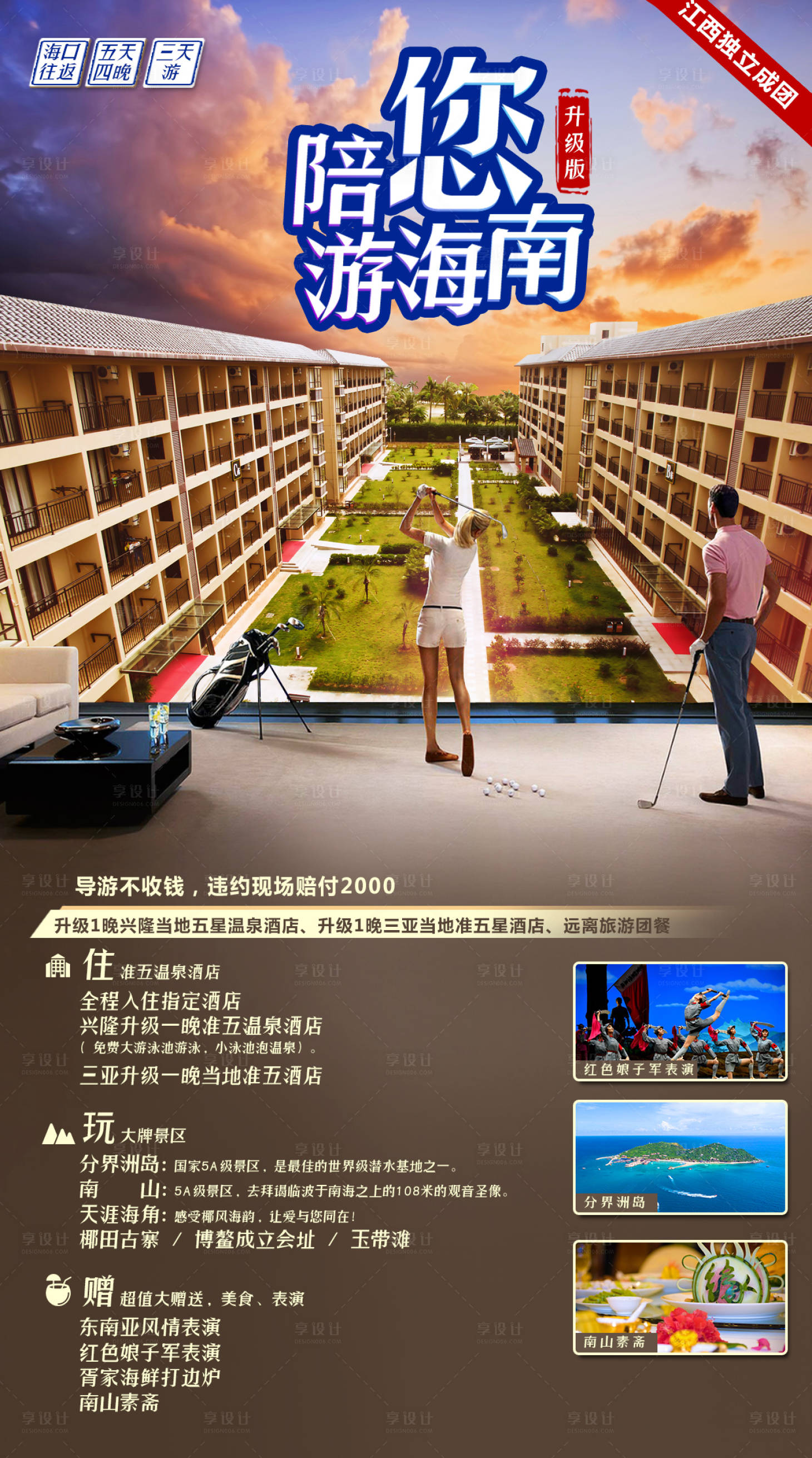 源文件下载【享设计】搜索编号：45960004138204720【陪您去海南旅游海报】