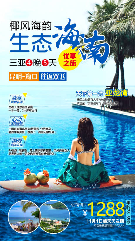 源文件下载【享设计】搜索编号：86540004361238416【海南旅游海报】