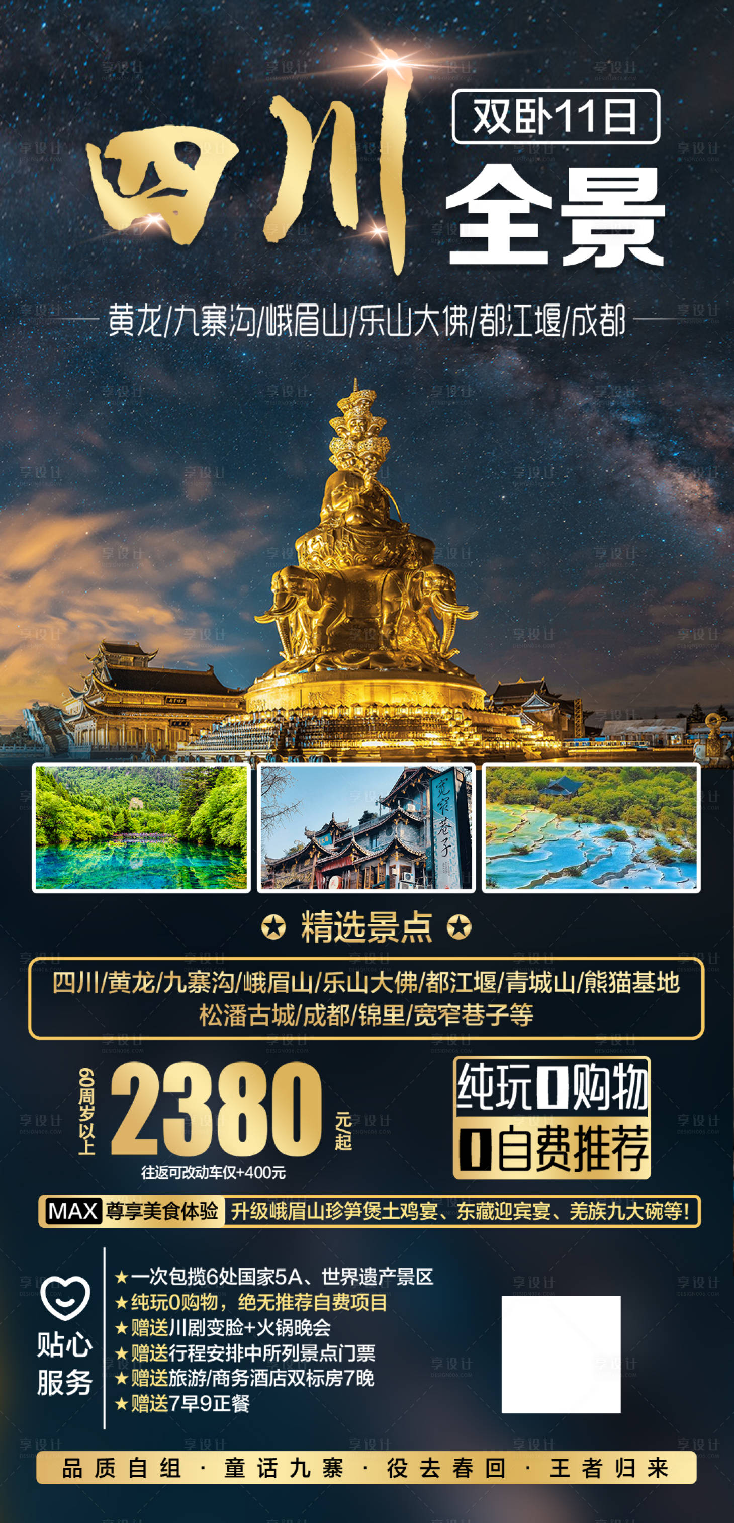 源文件下载【享设计】搜索编号：19990004184305967【四川全景双卧11日】
