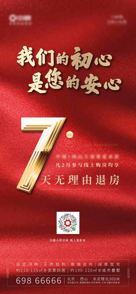 源文件下载【无理由退房海报】编号：28300004278689603