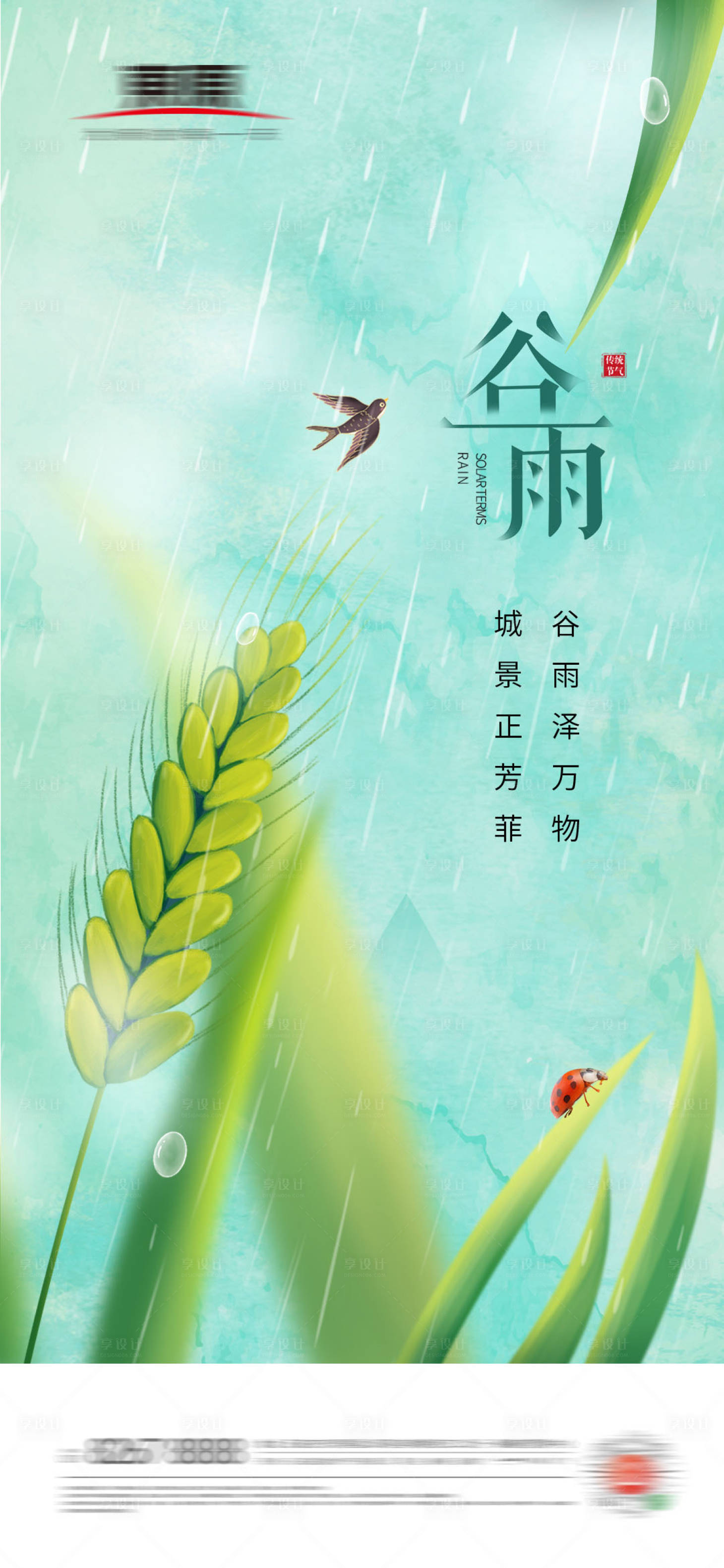 源文件下载【房地产谷雨节气海报】编号：83080004194506397