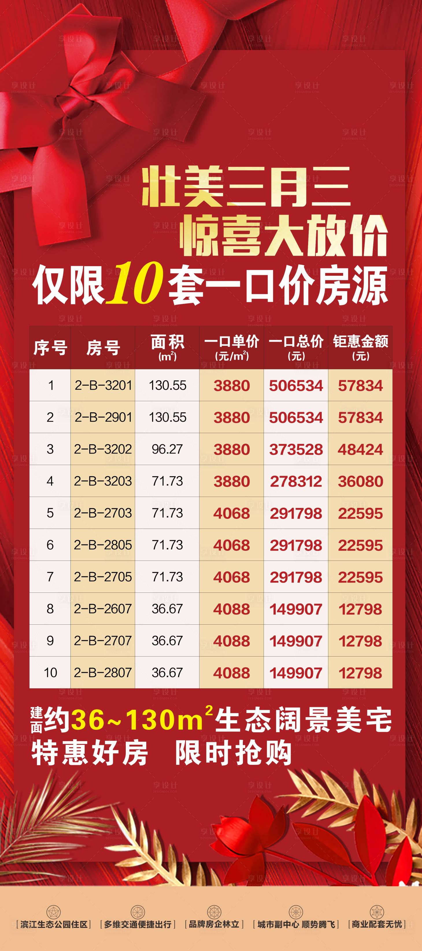 源文件下載【享設計】搜索編號：33300004208929497【地產三月三特價房展架】