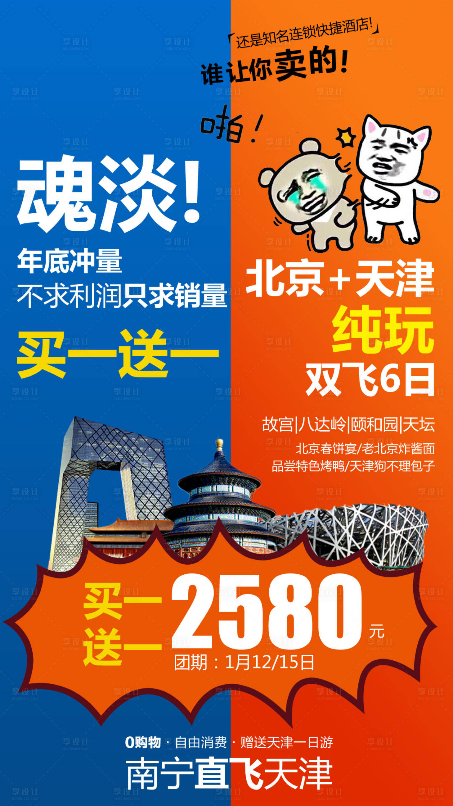 源文件下載【北京天津純玩雙飛海報(bào)】編號：53090004166885131