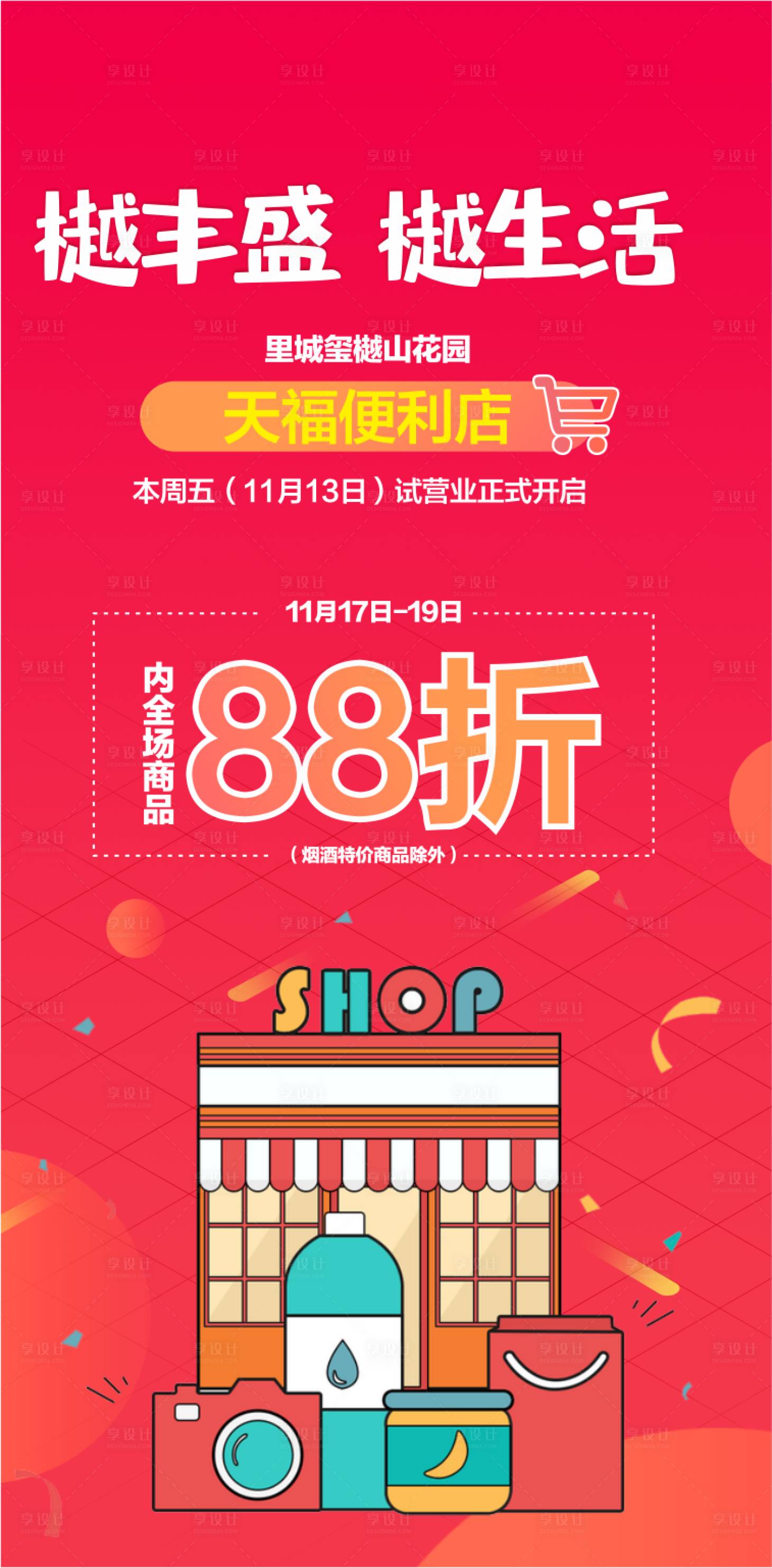 源文件下载【享设计】搜索编号：80810004322135875【超市开业】