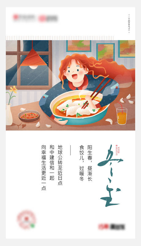 源文件下载【地产冬至海报】编号：20210409114505562