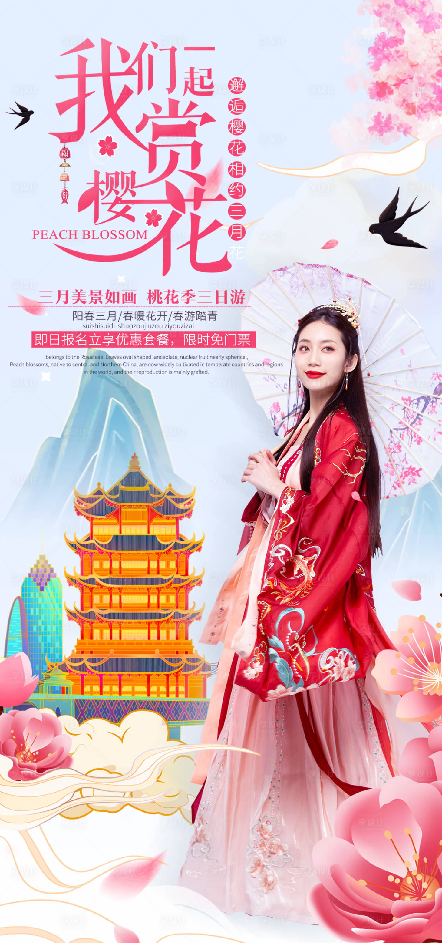 源文件下載【享設計】搜索編號：89650004228845613【武漢櫻花國潮插畫海報】