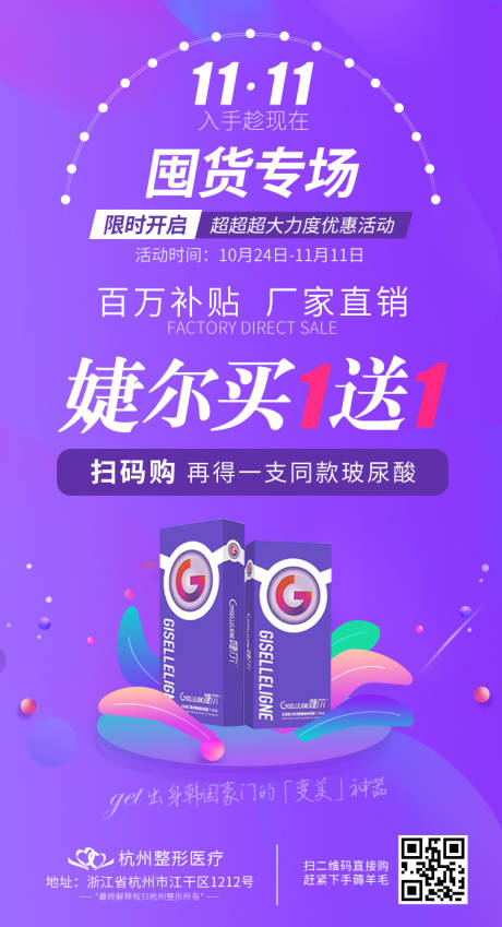 源文件下载【医美双十一囤货专场海报】编号：83370004202143492