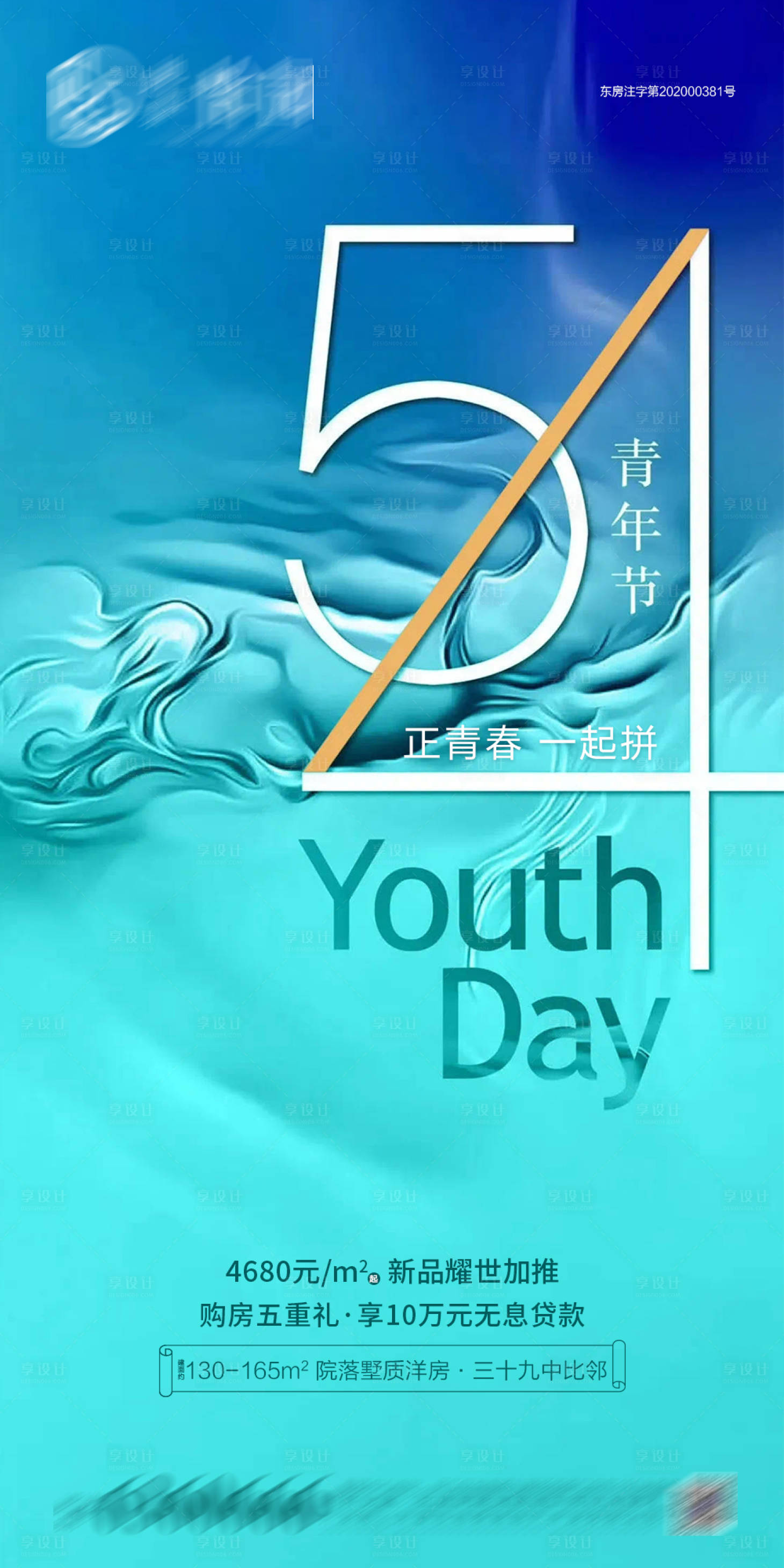 源文件下載【享設(shè)計(jì)】搜索編號(hào)：55560004458839415【地產(chǎn)五四青年節(jié)微單】