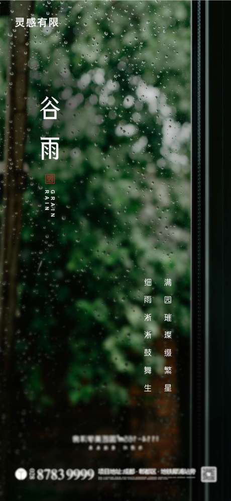 源文件下载【谷雨节气海报】编号：42780004282378078