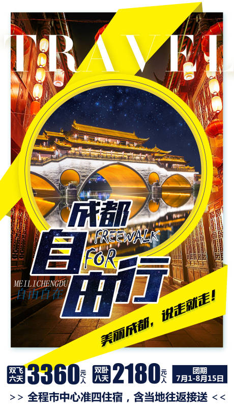 源文件下载【成都自由行海报】编号：24770004495284731