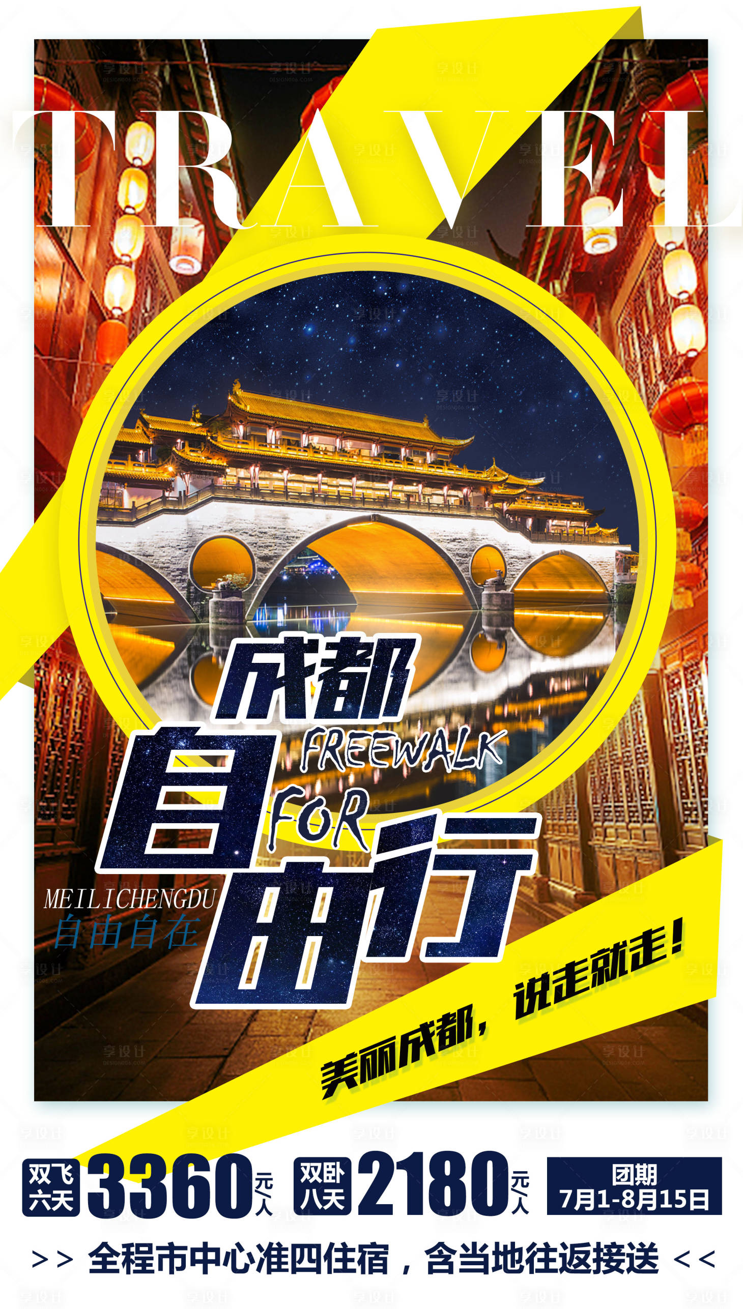 源文件下载【享设计】搜索编号：24770004495284731【成都自由行海报】