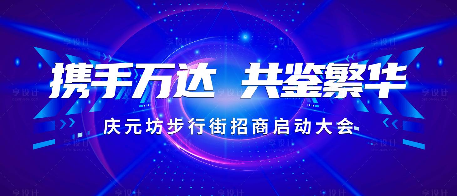 源文件下载【享设计】搜索编号：74480004148369280【招商启动大会背景板】