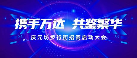 源文件下载【招商启动大会背景板】编号：20210406155149883