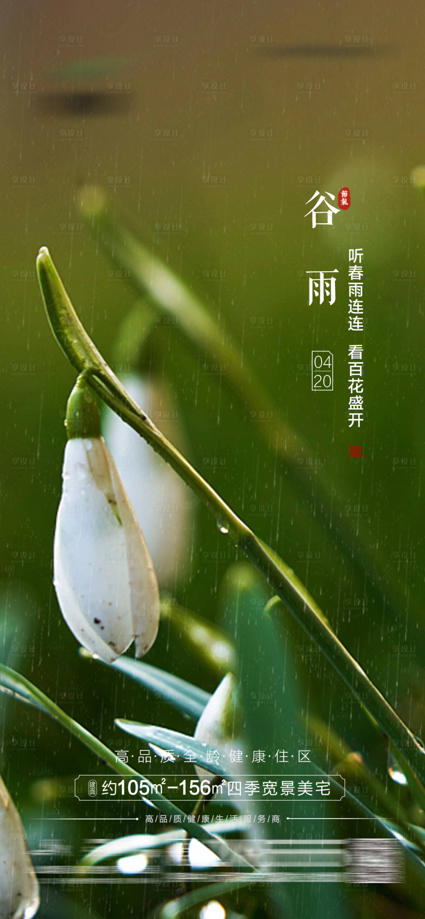 源文件下載【享設計】搜索編號：60220004317355707【節氣谷雨微信單圖】