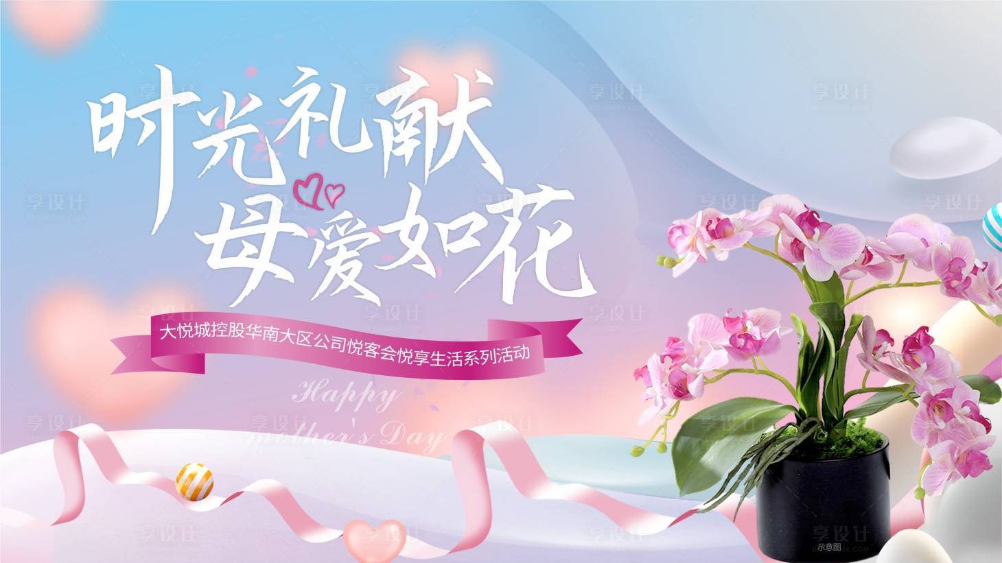 源文件下载【享设计】搜索编号：87780004416759753【母亲节展板】