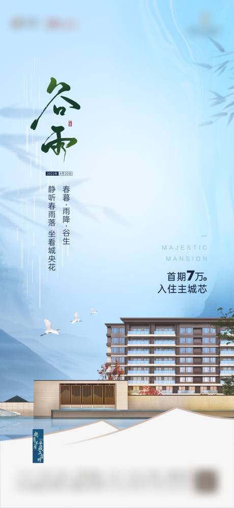 源文件下载【地产谷雨节气海报】编号：94780004336356628