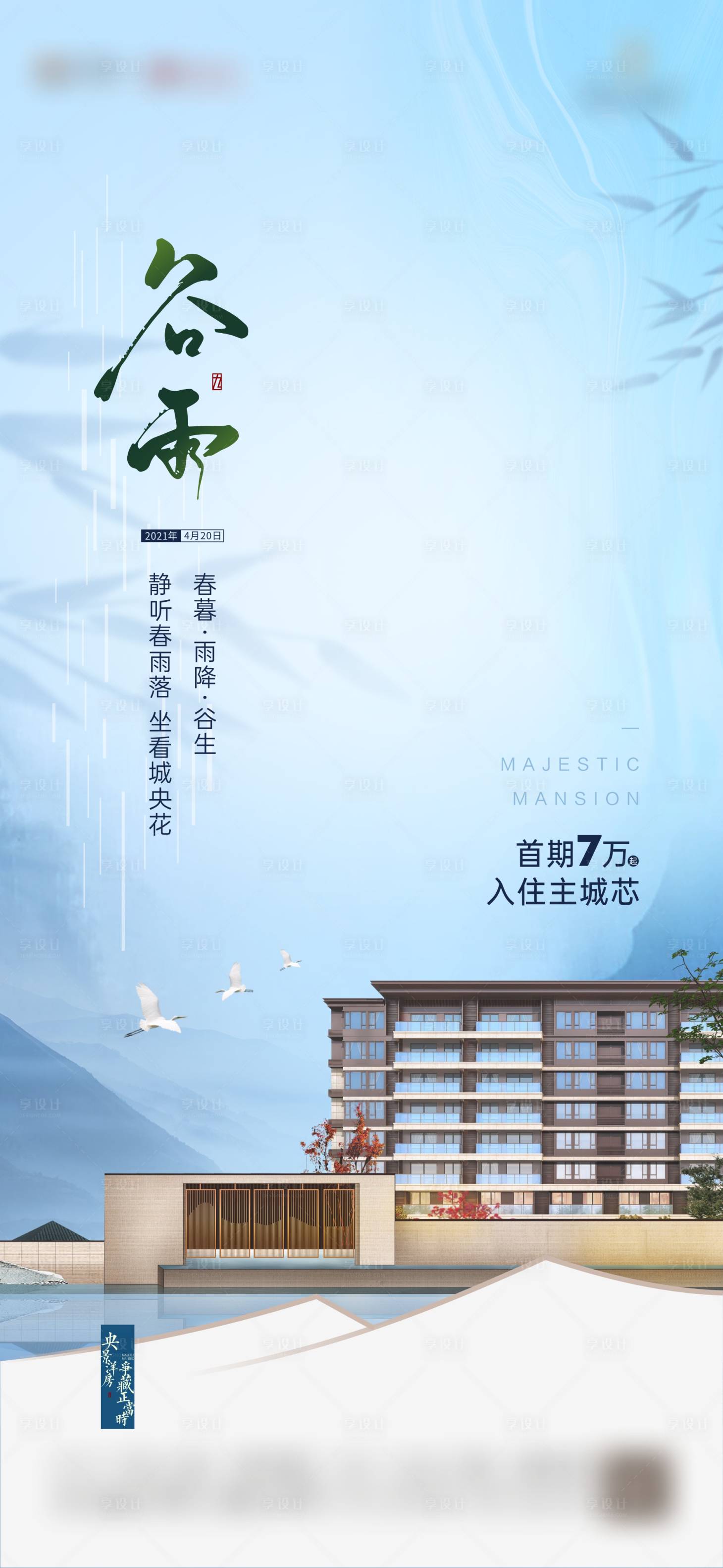 源文件下载【地产谷雨节气海报】编号：94780004336356628