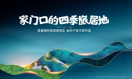 源文件下载【享设计】搜索编号：87700004435852383【房地产户外文旅广告展板】