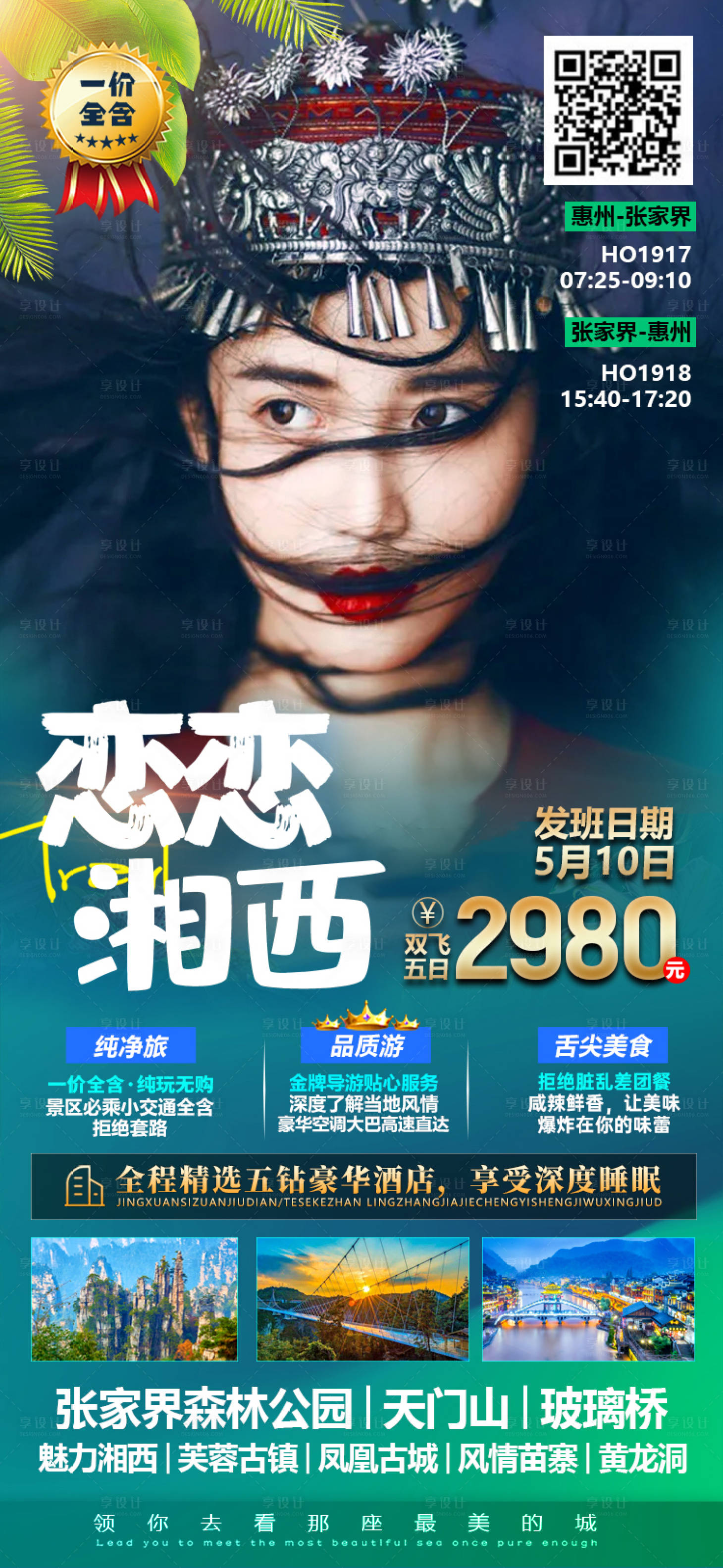 源文件下載【享設計】搜索編號：49550004447593666【湖南張家界旅游海報】