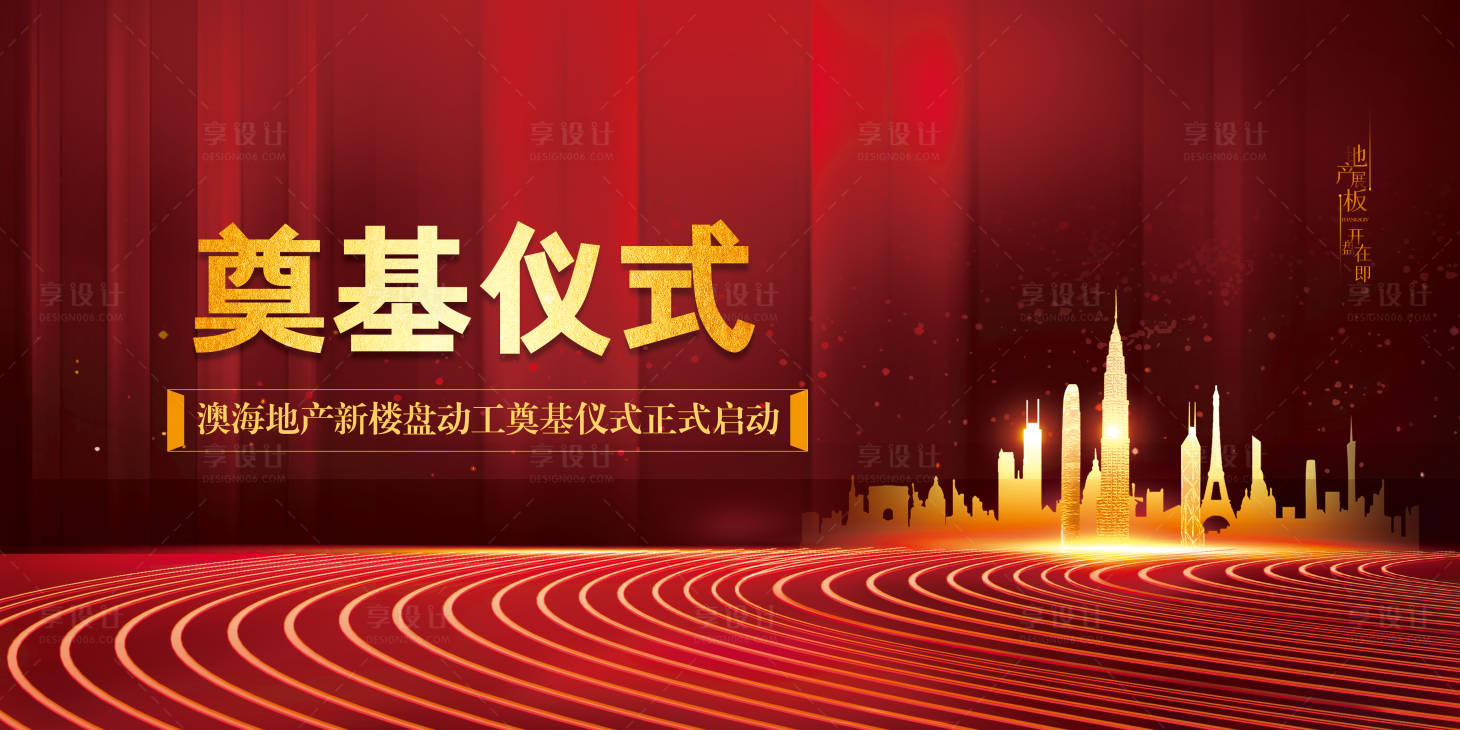 源文件下载【地产奠基仪式展板】编号：52130004112554153