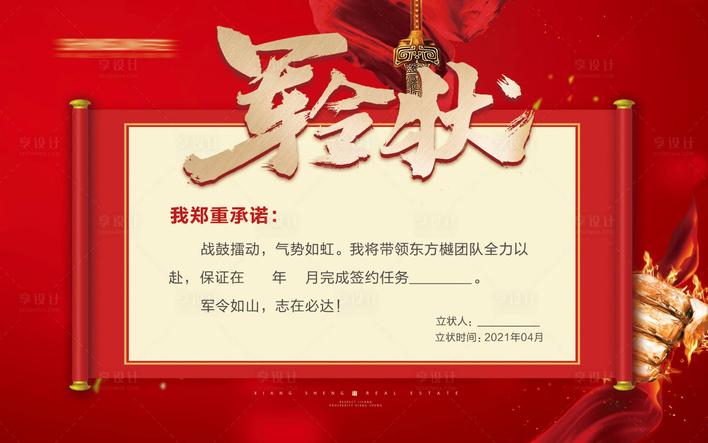 源文件下载【享设计】搜索编号：60090004281336859【地产营销军令状海报】