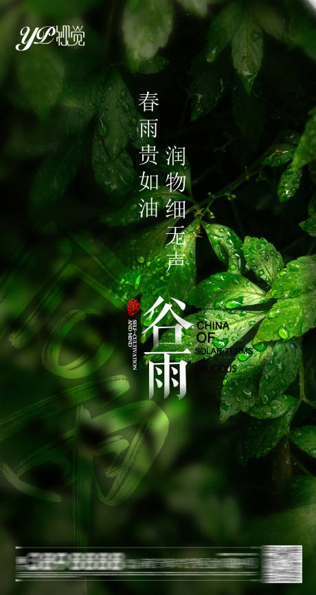 源文件下載【享設計】搜索編號：76370004179356839【谷雨海報】