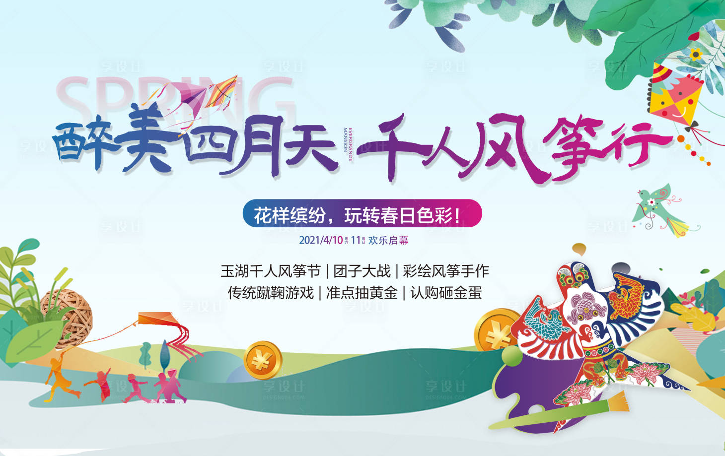 源文件下载【地产暖场风筝节背景板】编号：97560004231186048