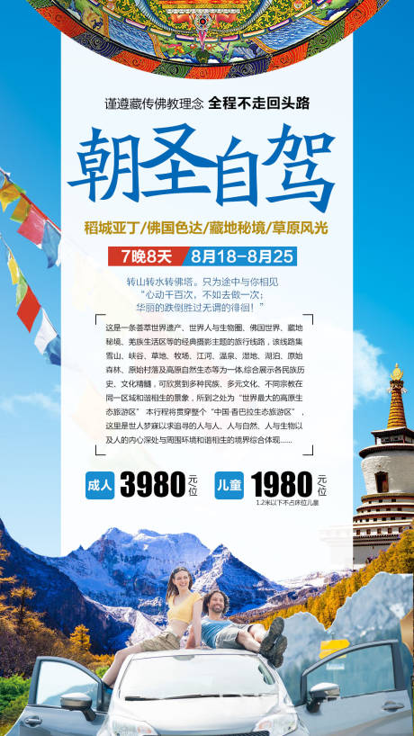 源文件下载【朝圣自驾旅游海报】编号：36700004361625104