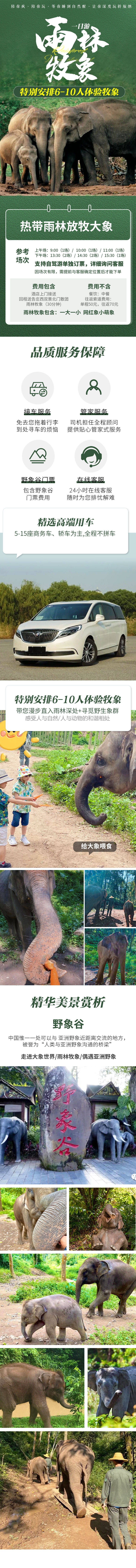 源文件下載【享設(shè)計】搜索編號：80080004396482914【云南西雙版納野象谷旅游詳情頁】