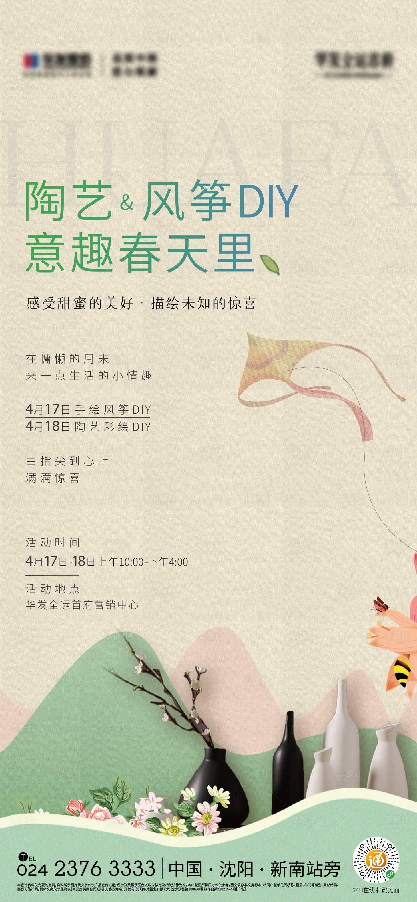 源文件下载【享设计】搜索编号：48270004416892681【陶艺风筝diy活动海报】