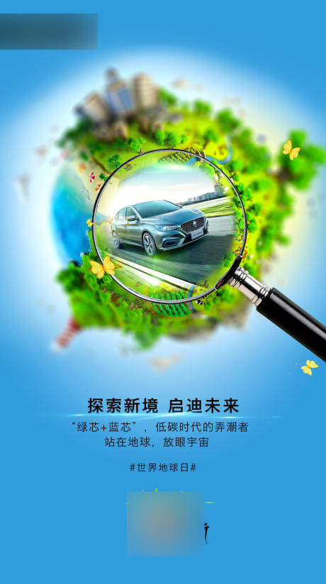 源文件下载【享设计】搜索编号：93770004207634961【世界地球日汽车宣传海报】
