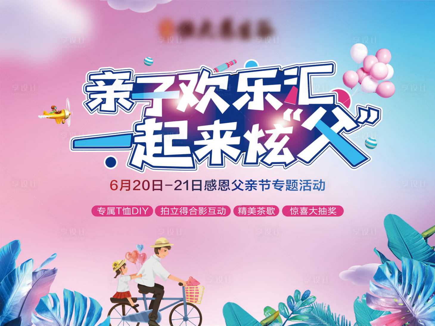 源文件下载【享设计】搜索编号：92130004399093759【父亲节背景板】