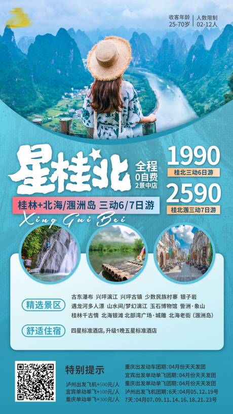 源文件下载【漓江桂林北海涠洲岛旅游海报】编号：20210415121930041