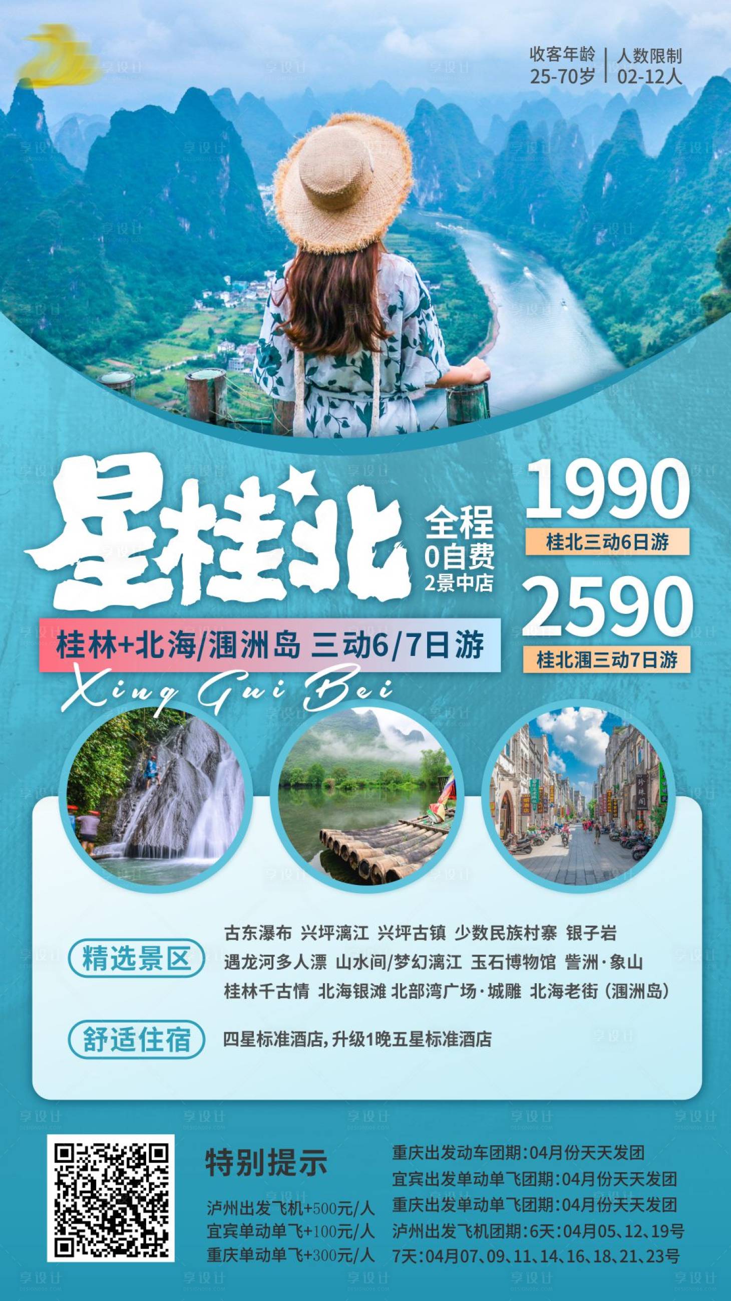 源文件下载【享设计】搜索编号：59930004273824032【漓江桂林北海涠洲岛旅游海报】