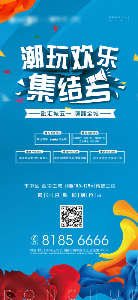 源文件下载【五一潮玩欢乐活动单图】编号：24020004501205601