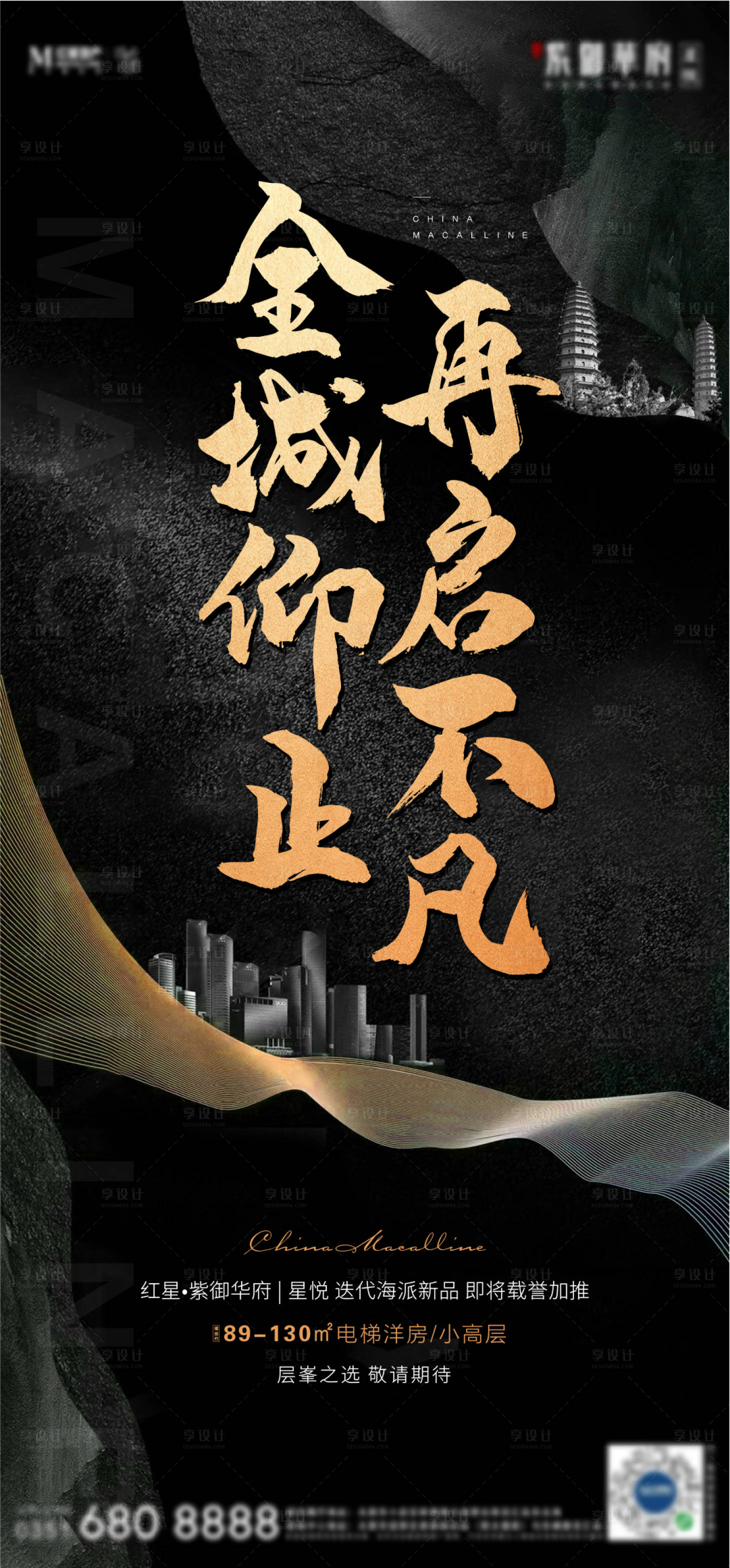 源文件下载【享设计】搜索编号：72810004162362873【地产黑色加推海报】