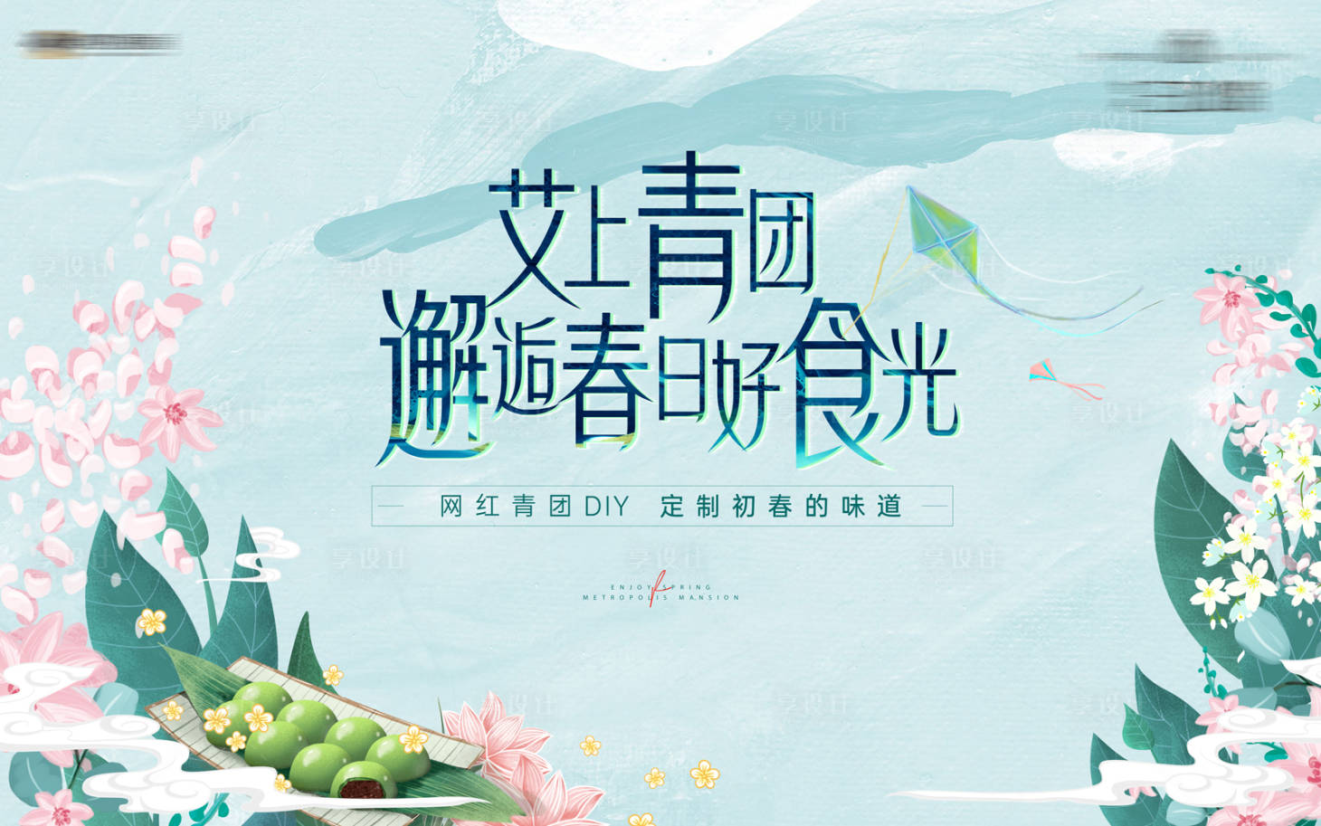 源文件下载【房地产青团DIY活动展板】编号：15210004222728720
