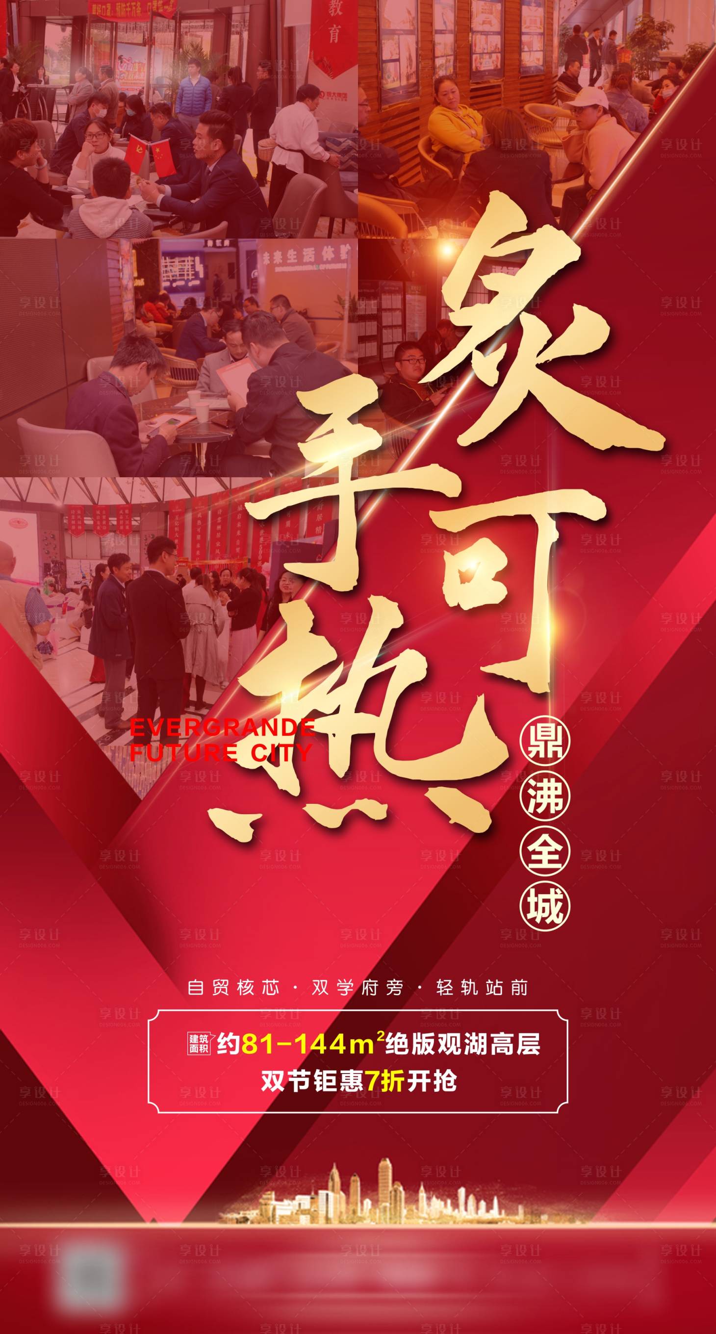 源文件下载【享设计】搜索编号：83480004337039800【地产红色热销海报】