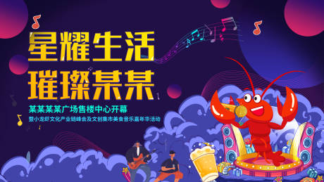 源文件下载【地产龙虾音乐节背景板】编号：84850004254052699