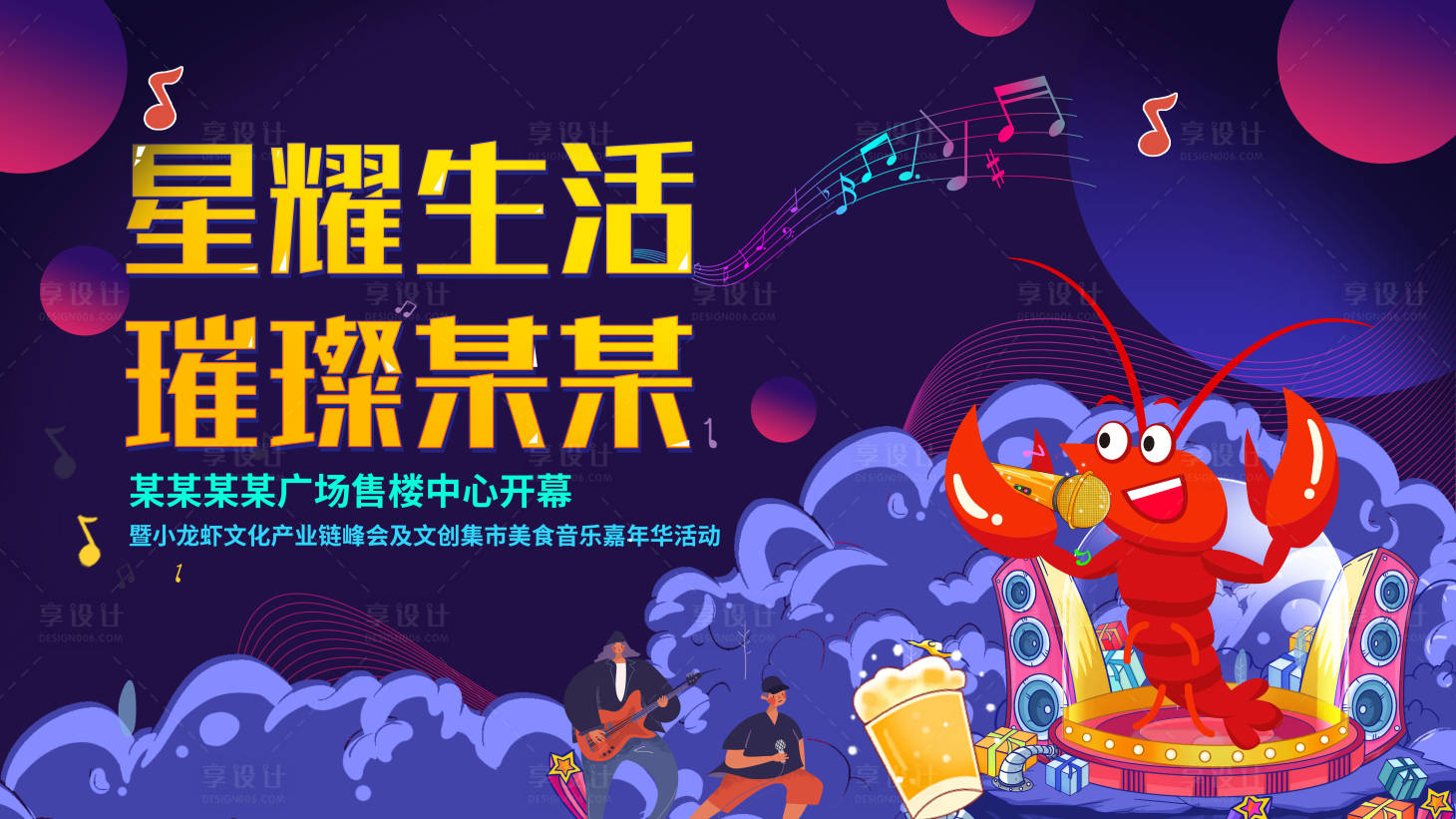 源文件下載【享設計】搜索編號：84850004254052699【地產龍蝦音樂節背景板】