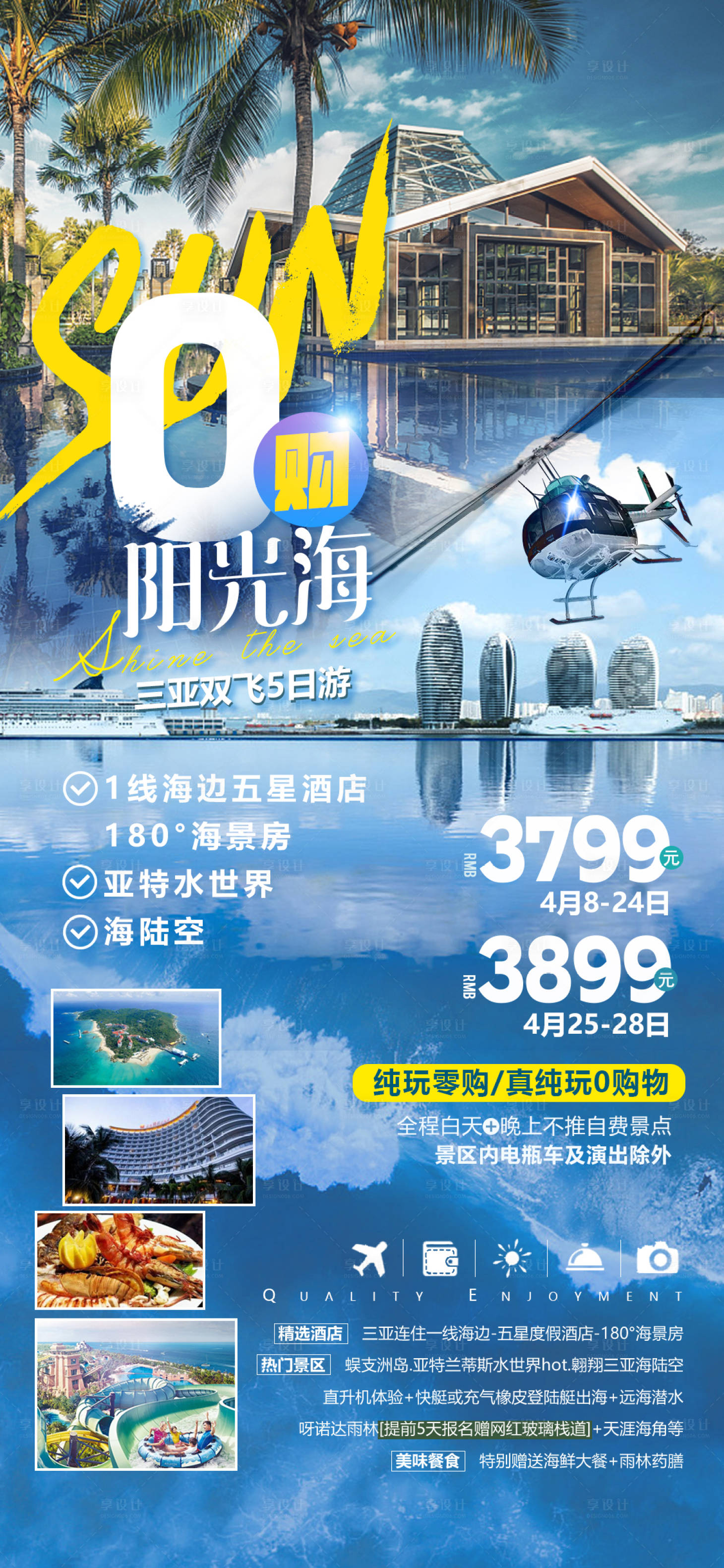源文件下载【享设计】搜索编号：63750004229841547【0购阳光海旅游海报】