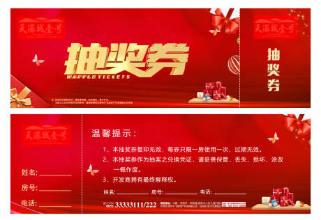 源文件下载【享设计】搜索编号：37330004029952950【地产抽奖券红色】