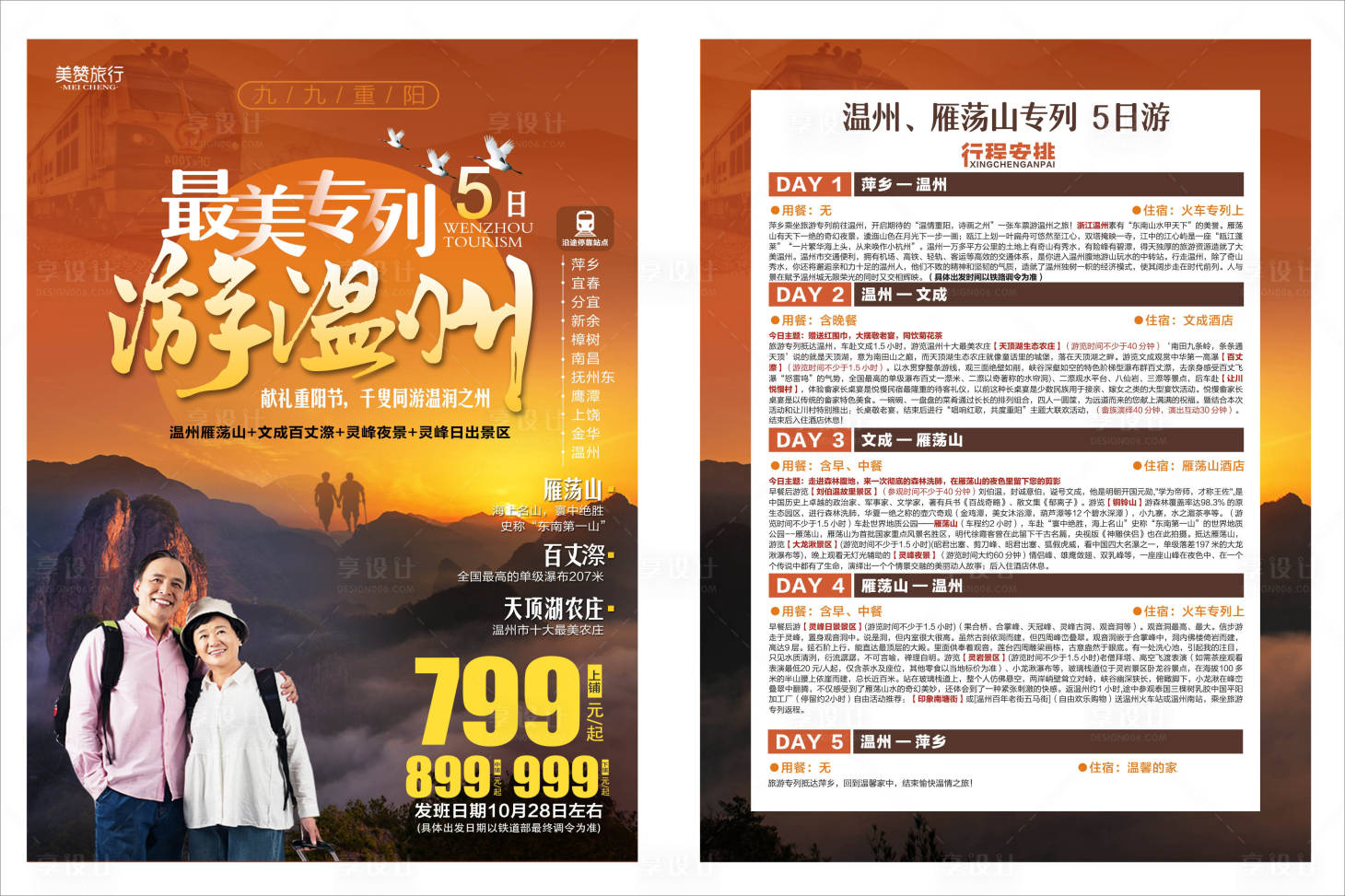 源文件下載【溫州旅游DM】編號：96900004195938719