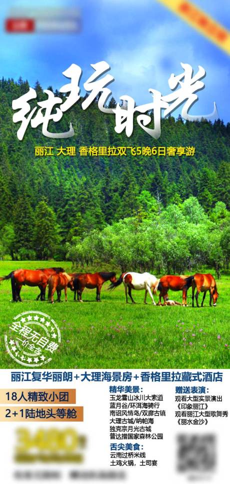 源文件下载【云南旅游海报】编号：49450004294115343