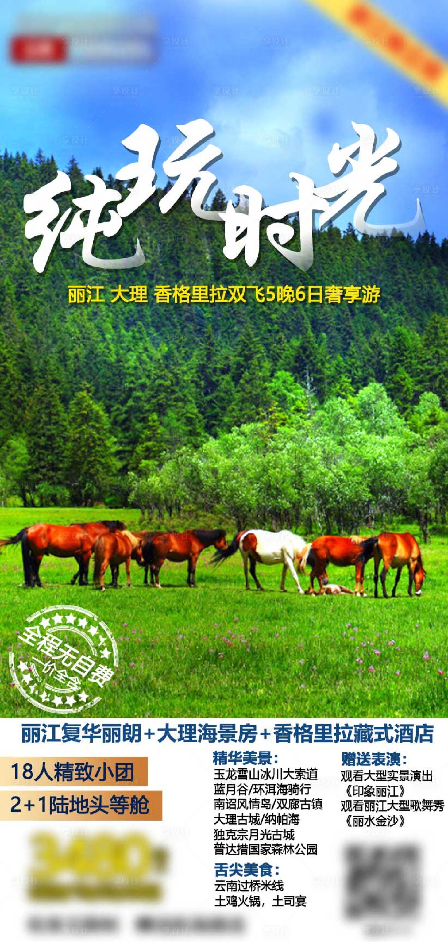 源文件下载【享设计】搜索编号：49450004294115343【云南旅游海报】