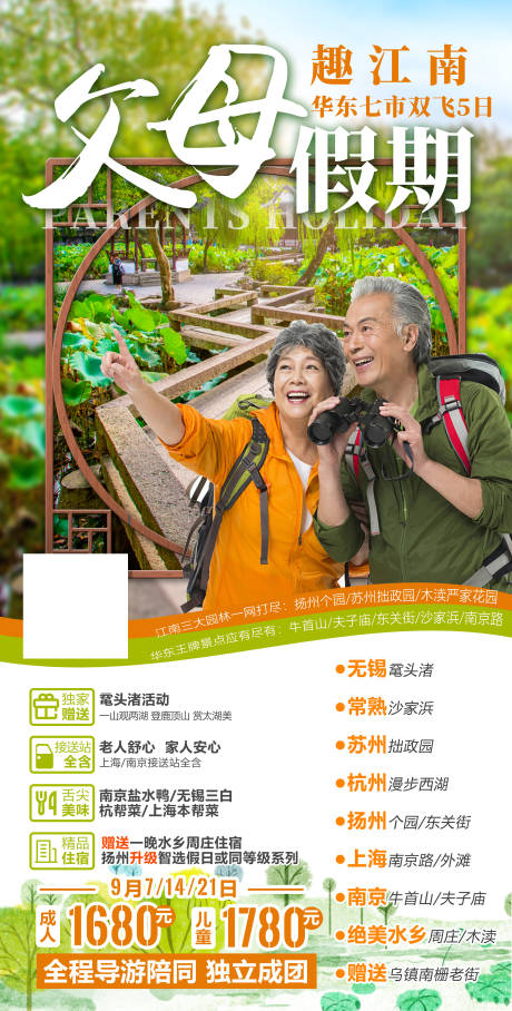 源文件下载【父母假期趣江南海报】编号：47210004145694744