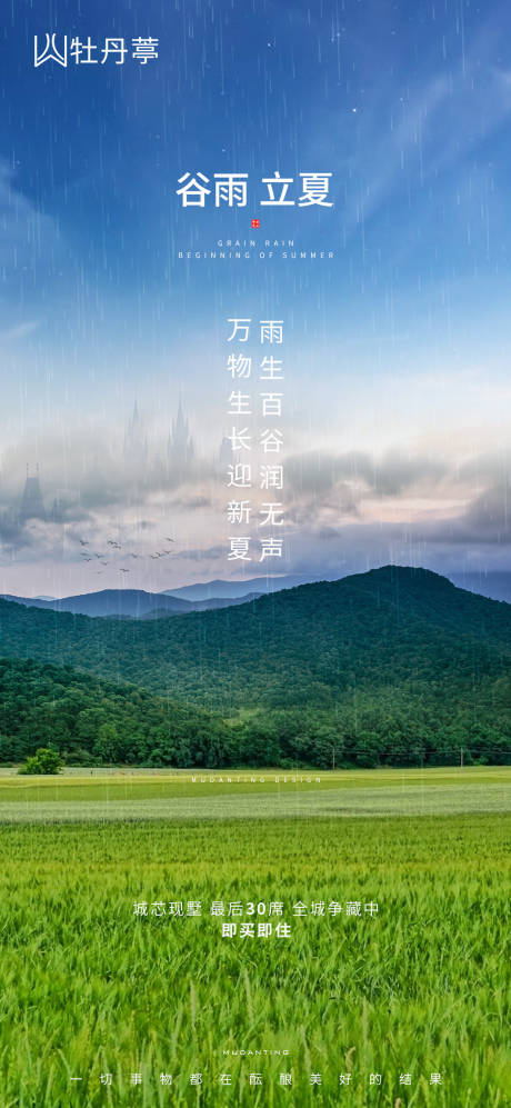 源文件下载【地产谷雨立夏节气海报】编号：77080004312901994