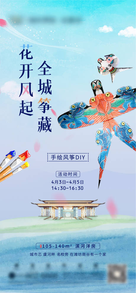 源文件下载【地产手绘风筝DIY海报】编号：74090004283625272