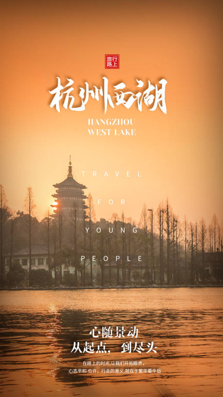 源文件下载【杭州旅游海报】编号：89070004312165193