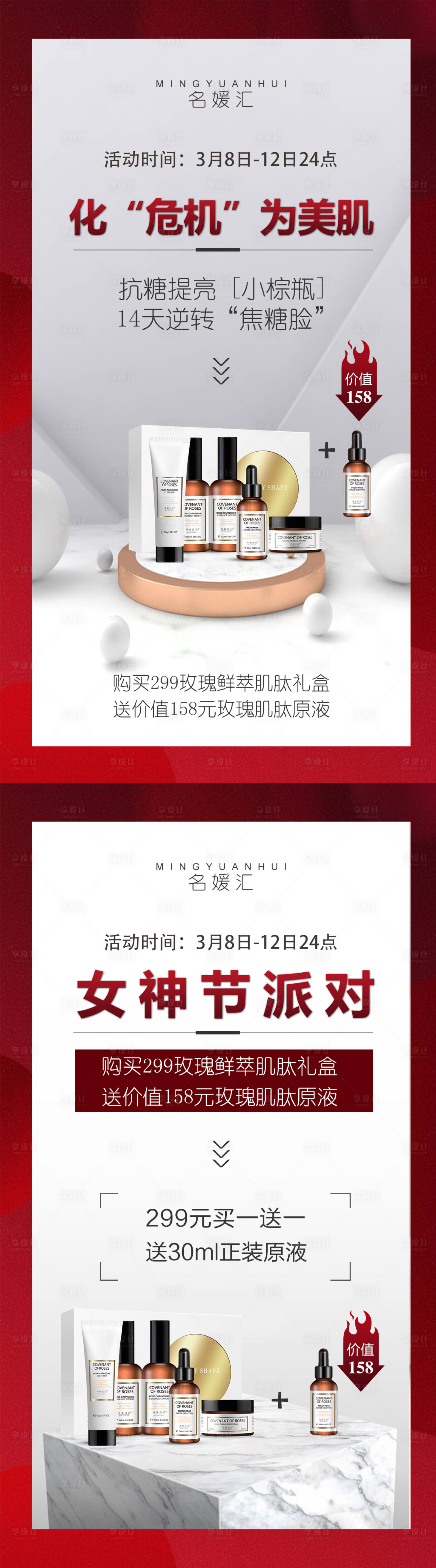源文件下載【享設計】搜索編號：56410004339109955【美妝女神節活動宣傳海報組圖】